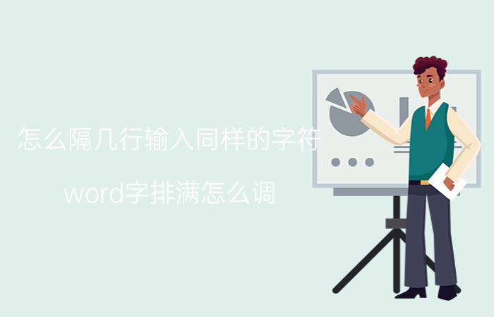 怎么隔几行输入同样的字符 word字排满怎么调？